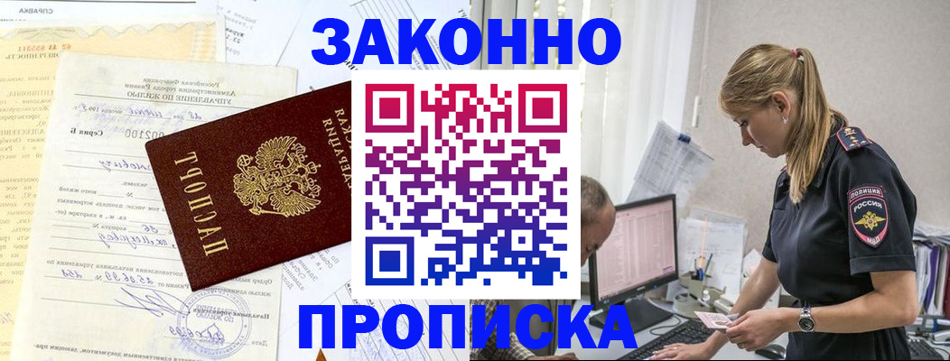 прописка от собственника в Горно-Алтайске