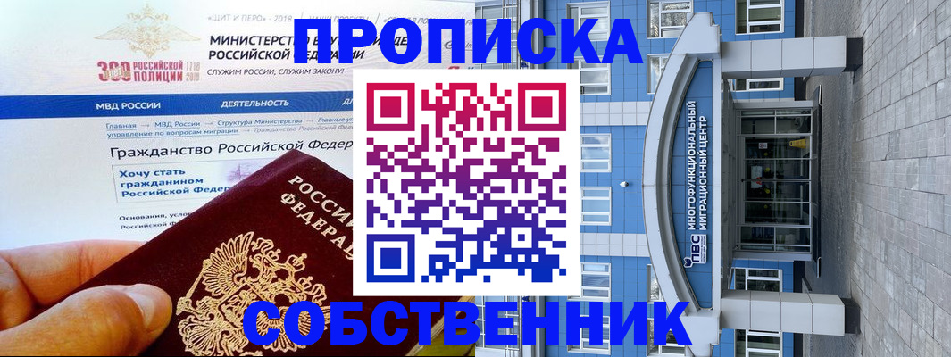 прописка законно в Горно-Алтайске